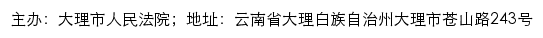 大理市人民法院司法信息网网站详情