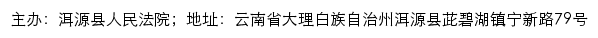 洱源县人民法院司法信息网网站详情