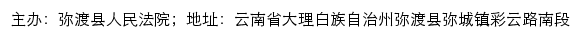 弥渡县人民法院司法信息网网站详情