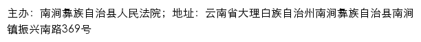 南涧县人民法院司法信息网网站详情