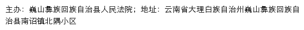 巍山县人民法院司法信息网网站详情