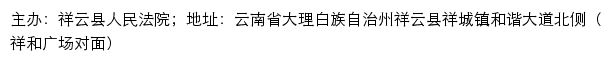 祥云县人民法院司法信息网网站详情