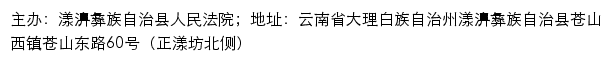 漾濞县人民法院司法信息网网站详情