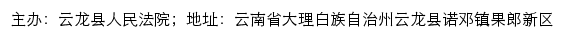 云龙县人民法院司法信息网网站详情