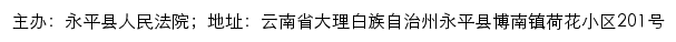 永平县人民法院司法信息网网站详情