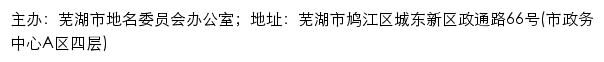 芜湖市地名公共服务网（芜湖市地名委员会办公室）网站详情