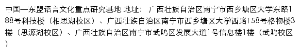 中国—东盟语言文化重点研究基地 no网站详情