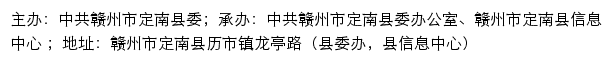 定南县党务公开网（中共赣州市定南县委办公室）网站详情