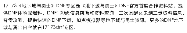 17173地下城与勇士DNF专区网站详情