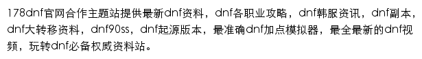 178DNF地下城与勇士官网合作网站网站详情