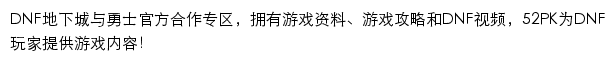 52pk地下城与勇士DNF专区网站详情