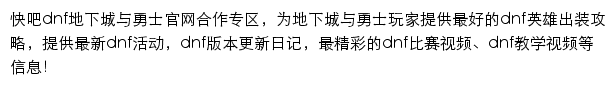 快吧地下城与勇士专区网站详情