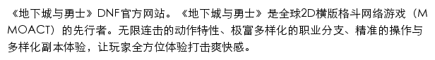 DNF地下城与勇士（腾讯游戏）网站详情