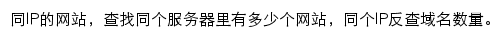 爱站IP反查域名网站详情