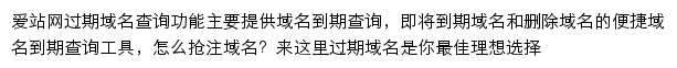 爱站过期域名抢注网站详情