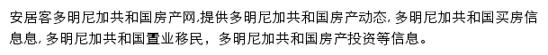 安居客多明尼加共和国房产网网站详情