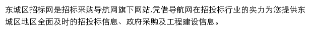 东城区招标采购导航网网站详情