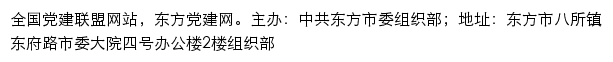 东方党建网（中共东方市委组织部）网站详情