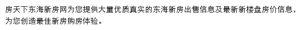 房天下东海新房网网站详情