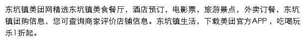 东坑镇美团网网站详情