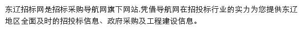 东辽招标采购导航网网站详情