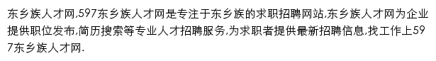 597直聘东乡族人才网网站详情