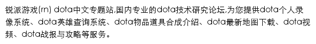 锐派dota专题站网站详情