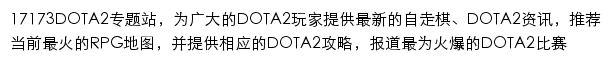 17173刀塔DOTA专区网站详情