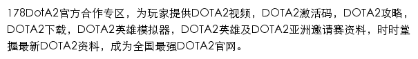 178DotA2官方合作专区网站详情