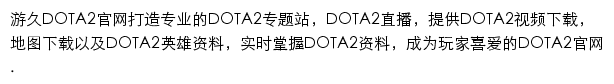 游久网DOTA2网站详情