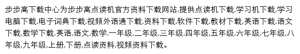 步步高下载中心网站详情