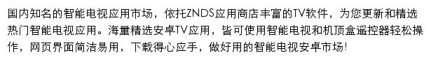 ZNDS智能电视应用市场软件下载频道网站详情