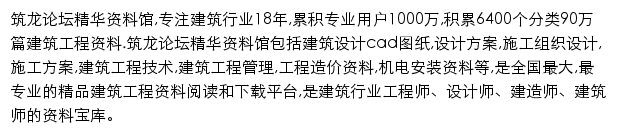 筑龙论坛精华资料馆网站详情