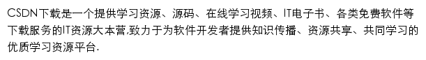 CSDN下载网站详情