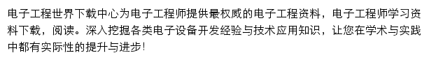 电子工程世界下载中心网站详情