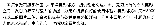 太平洋电脑网摄影部落网站详情