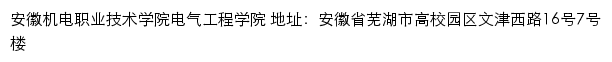 安徽机电职业技术学院电气工程学院网站详情