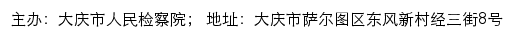 大庆市人民检察院网站详情