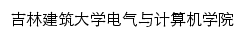 吉林建筑大学电气与计算机学院网站详情