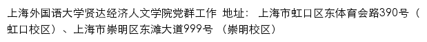 上海外国语大学贤达经济人文学院党群工作网站详情