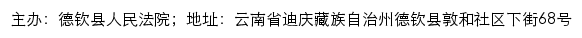 德钦县人民法院司法信息网网站详情