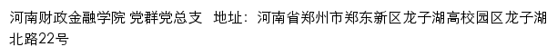 河南财政金融学院党群党总支网站详情