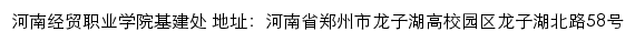 河南经贸职业学院基建处网站详情