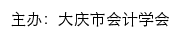 大庆会计网网站详情