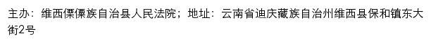 维西县人民法院司法信息网网站详情