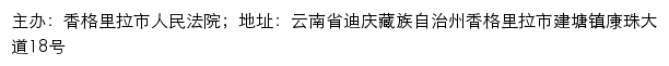 香格里拉市人民法院司法信息网网站详情