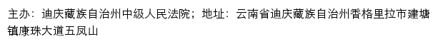 迪庆州中级人民法院司法信息网网站详情