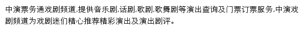 中演票务通戏剧频道网站详情