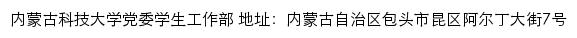 内蒙古科技大学党委学生工作部网站详情