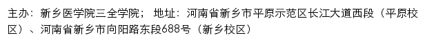 新乡医学院三全学院党史教育专题网网站详情